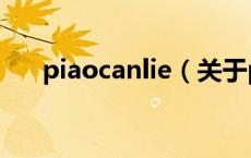 piaocanlie（关于piaocanlie的介绍）