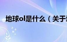 地球ol是什么（关于地球ol是什么的介绍）