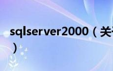 sqlserver2000（关于sqlserver2000的介绍）