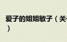 爱子的姐姐敏子（关于爱子的姐姐敏子的介绍）