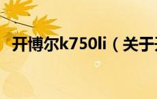 开博尔k750li（关于开博尔k750li的介绍）
