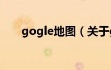 gogle地图（关于gogle地图的介绍）