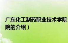 广东化工制药职业技术学院（关于广东化工制药职业技术学院的介绍）