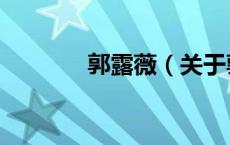 郭露薇（关于郭露薇的介绍）