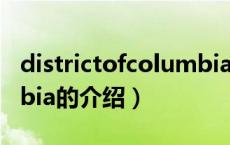 districtofcolumbia（关于districtofcolumbia的介绍）