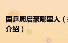 国乒周启豪哪里人（关于国乒周启豪哪里人的介绍）