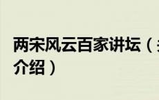 两宋风云百家讲坛（关于两宋风云百家讲坛的介绍）