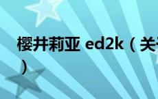 樱井莉亚 ed2k（关于樱井莉亚 ed2k的介绍）