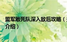 盟军敢死队深入敌后攻略（关于盟军敢死队深入敌后攻略的介绍）