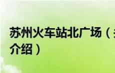 苏州火车站北广场（关于苏州火车站北广场的介绍）