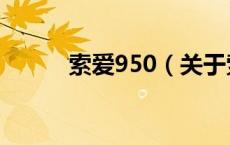 索爱950（关于索爱950的介绍）