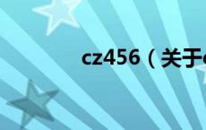 cz456（关于cz456的介绍）