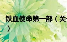 铁血使命第一部（关于铁血使命第一部的介绍）
