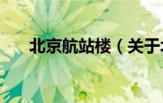 北京航站楼（关于北京航站楼的介绍）