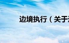 边境执行（关于边境执行的介绍）