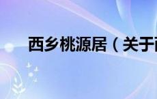 西乡桃源居（关于西乡桃源居的介绍）