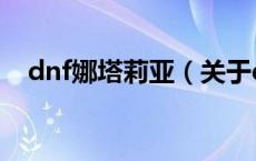dnf娜塔莉亚（关于dnf娜塔莉亚的介绍）