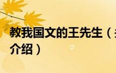教我国文的王先生（关于教我国文的王先生的介绍）