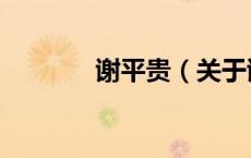 谢平贵（关于谢平贵的介绍）