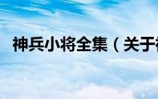 神兵小将全集（关于神兵小将全集的介绍）