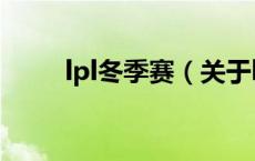 lpl冬季赛（关于lpl冬季赛的介绍）