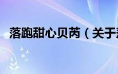 落跑甜心贝芮（关于落跑甜心贝芮的介绍）