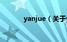 yanjue（关于yanjue的介绍）