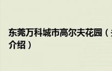 东莞万科城市高尔夫花园（关于东莞万科城市高尔夫花园的介绍）