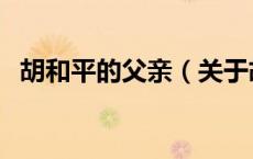 胡和平的父亲（关于胡和平的父亲的介绍）