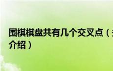 围棋棋盘共有几个交叉点（关于围棋棋盘共有几个交叉点的介绍）