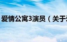 爱情公寓3演员（关于爱情公寓3演员的介绍）