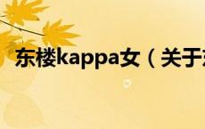东楼kappa女（关于东楼kappa女的介绍）