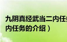 九阴真经武当二内任务（关于九阴真经武当二内任务的介绍）