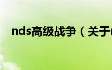 nds高级战争（关于nds高级战争的介绍）