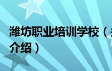 潍坊职业培训学校（关于潍坊职业培训学校的介绍）