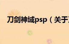 刀剑神域psp（关于刀剑神域psp的介绍）