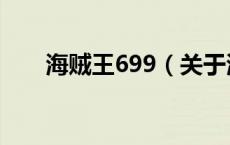 海贼王699（关于海贼王699的介绍）