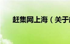 赶集网上海（关于赶集网上海的介绍）