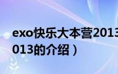 exo快乐大本营2013（关于exo快乐大本营2013的介绍）