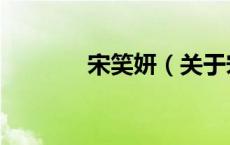 宋笑妍（关于宋笑妍的介绍）