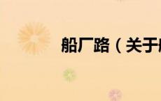 船厂路（关于船厂路的介绍）