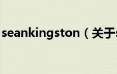 seankingston（关于seankingston的介绍）