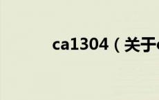 ca1304（关于ca1304的介绍）