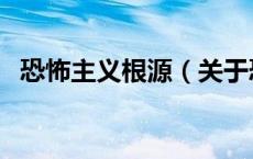 恐怖主义根源（关于恐怖主义根源的介绍）