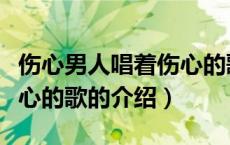 伤心男人唱着伤心的歌（关于伤心男人唱着伤心的歌的介绍）