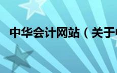 中华会计网站（关于中华会计网站的介绍）