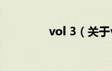 vol 3（关于vol 3的介绍）