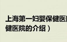 上海第一妇婴保健医院（关于上海第一妇婴保健医院的介绍）