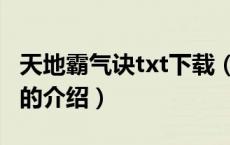 天地霸气诀txt下载（关于天地霸气诀txt下载的介绍）