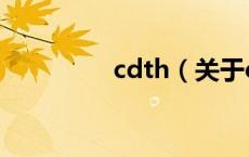 cdth（关于cdth的介绍）